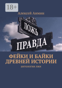 Фейки и байки древней истории
