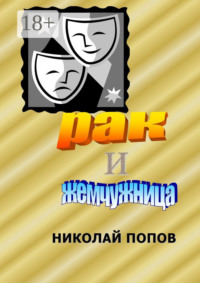 Рак и Жемчужница