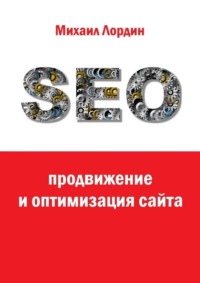SEO-продвижение и оптимизация сайта