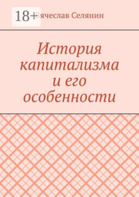 История капитализма и его особенности