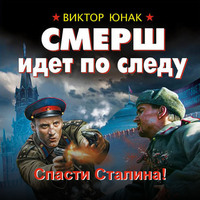 СМЕРШ идет по следу. Спасти Сталина!