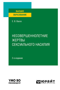 Несовершеннолетние жертвы сексуального насилия 2-е изд., испр. и доп. Учебное пособие для вузов