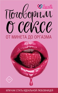 Поговорим о сексе или как стать идеальной любовницей. От минета до оргазма