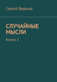 Случайные мысли. Книга 2