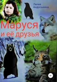 Маруся и её друзья