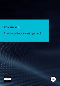 Мысли о России матушке 2