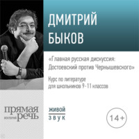 Лекция «Главная русская дискуссия: Достоевский против Чернышевского»