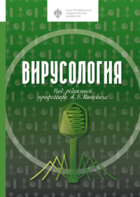 Вирусология