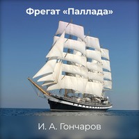 Фрегат «Паллада»