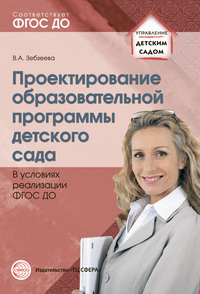 Проектирование образовательной программы детского сада в условиях реализации ФГОС ДО