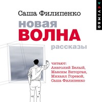 Новая волна. Рассказы