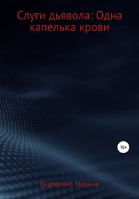 Слуги дьявола: Одна капелька крови