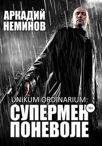 Unikum ordinarium: СУПЕРМЕН ПОНЕВОЛЕ