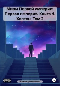 Первая империя. Книга 4. Хоптон. Том 2