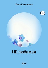 Нелюбимая