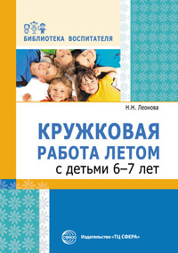 Кружковая работа летом с детьми 6–7 лет