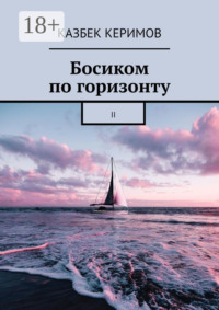 Босиком по горизонту. II