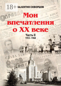 Мои впечатления о XX веке. Часть II. 1953—1968