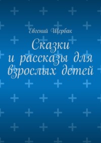 Сказки и рассказы для взрослых детей