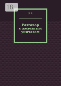 Разговор с железным унитазом