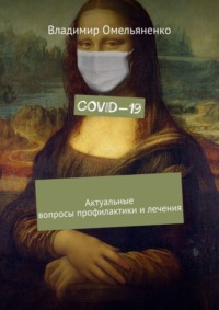 COVID-19. Актуальные вопросы профилактики и лечения