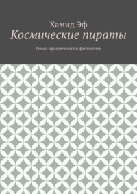 Космические пираты. Роман приключений и фантастики