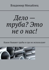 Дело – труба? Это не о нас! Какие бывают трубы и где их используют