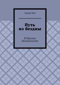 Путь из бездны. К берегам безопасности