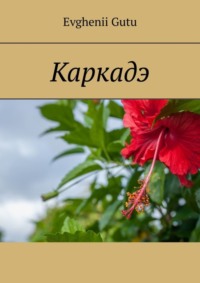 Каркадэ