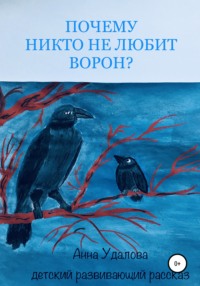 Почему никто не любит ворон?