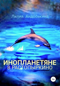 Инопланетяне в Растопыркино