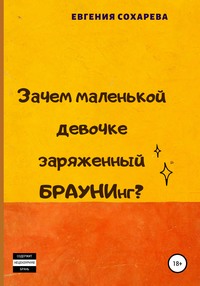 Зачем маленькой девочке заряженный БРАУНИнг?