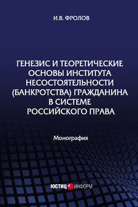 Генезис и теоретические основы института несостоятельности (банкротства) гражданина в системе российского права