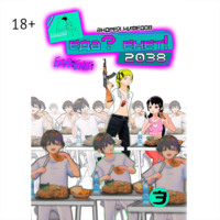 EДА? ЕНЕТ! 2038