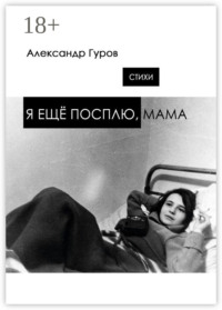 Я ещё посплю, мама. Стихи