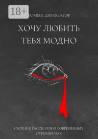 Хочу любить тебя модно