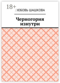 Черногория изнутри