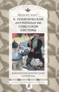 К политической антропологии советской системы. Внешнеполитические аспекты