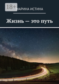 Жизнь – это путь