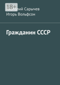 Гражданин СССР