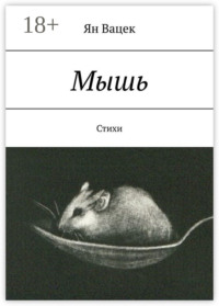 Мышь. Стихи