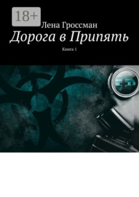 Дорога в Припять. Книга 1