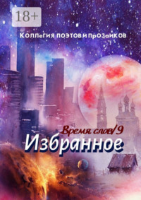 Избранное. Время слов. Том 9