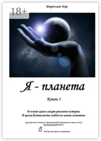 Я – планета. Книга 1