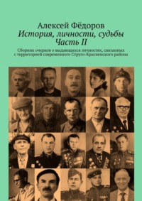 История, личности, судьбы. Часть II. Сборник очерков о выдающихся личностях, связанных с территорией современного Струго-Красненского района