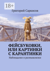 Фейсбуковки, или Картинки с карантинки. Наблюдалки и размышлялки