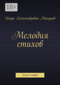 Мелодия стихов. Книга первая