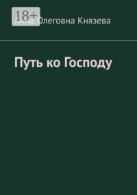 Путь ко Господу
