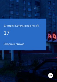 17 (стихов)