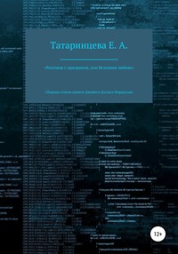 «Разговор с призраком, или Безумная любовь». Сборник стихов памяти Джеймса Дугласа Моррисона